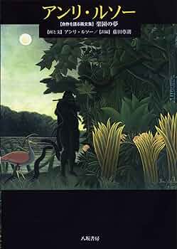 Amazon.co.jp: アンリ・ルソ-: 〈自作を語る画文集〉楽園の夢